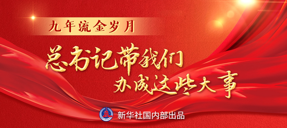 九年流金歲月，總書記帶我們辦成這些大事丨鍛造領(lǐng)航復(fù)興領(lǐng)導(dǎo)力