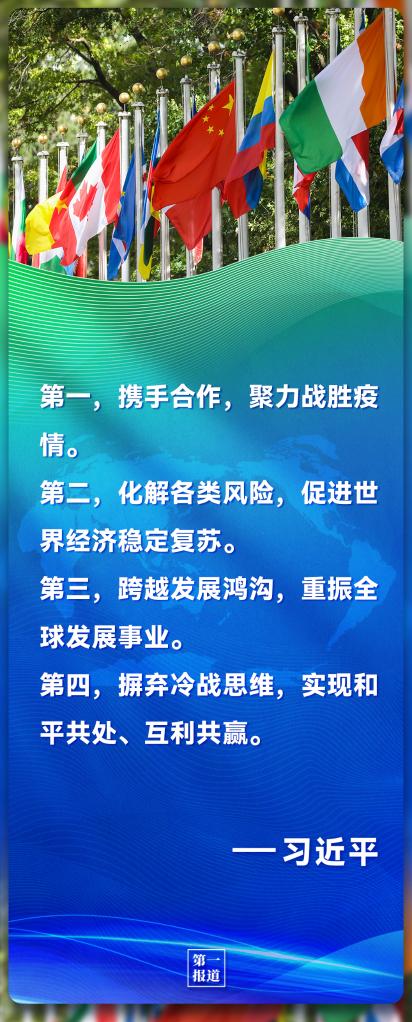 第一報(bào)道｜習(xí)主席的話(huà) 凝聚起共創(chuàng)美好世界的全球力量