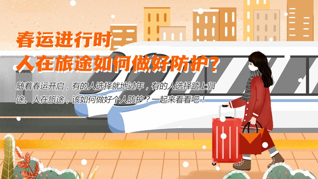 春運進行時，人在旅途如何做好防護？
