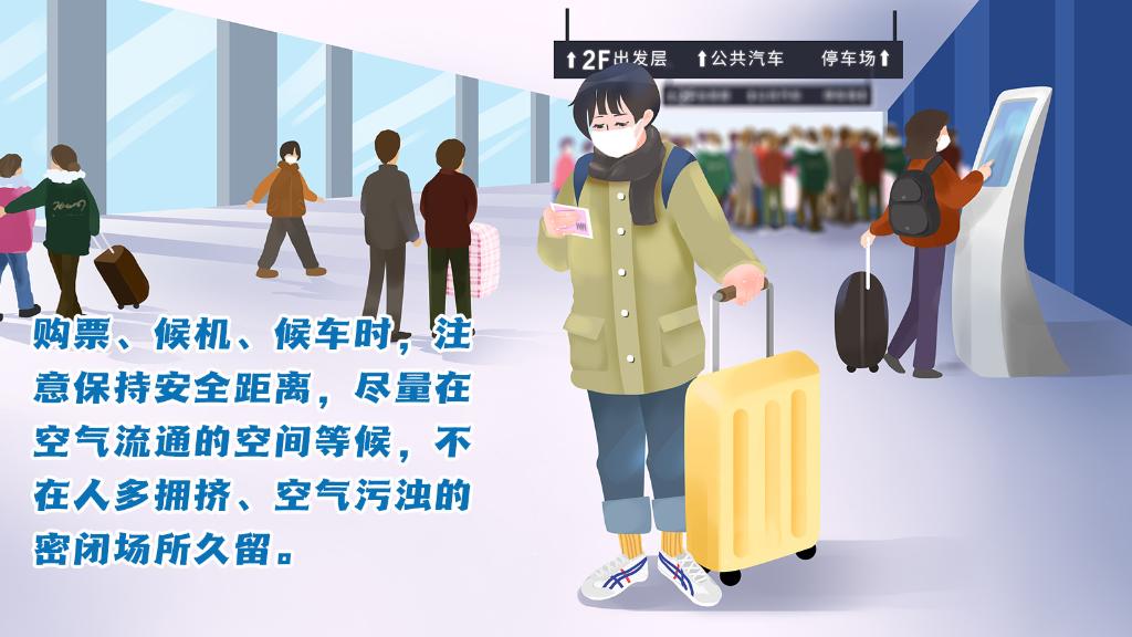 春運進行時，人在旅途如何做好防護？