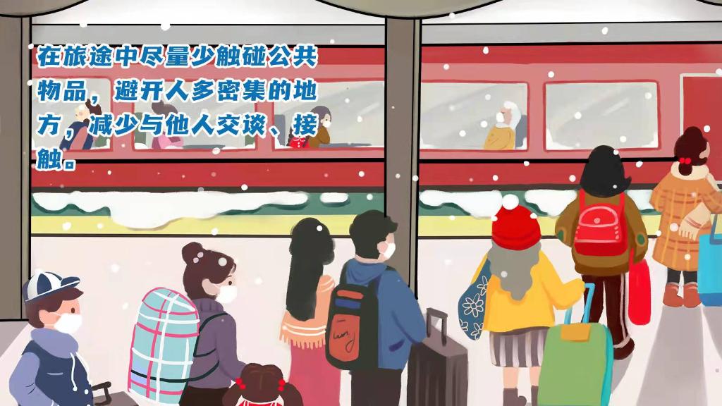 春運進行時，人在旅途如何做好防護？