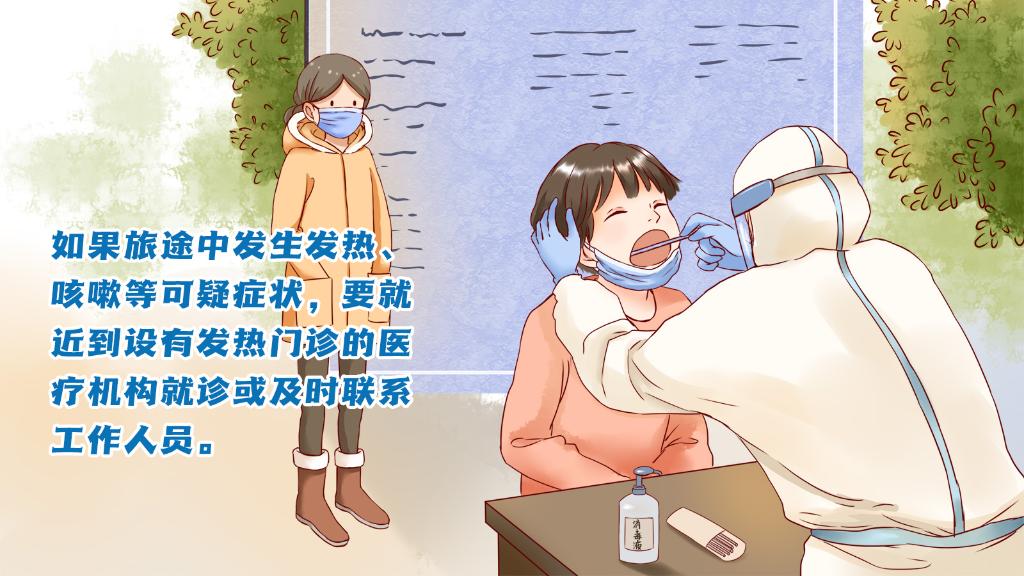 春運進行時，人在旅途如何做好防護？