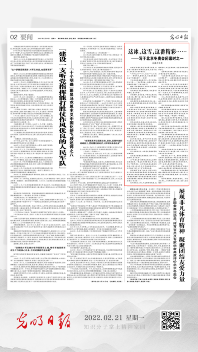 北京冬奧會結(jié)束后，光明日報(bào)發(fā)了三篇重磅評論文章！