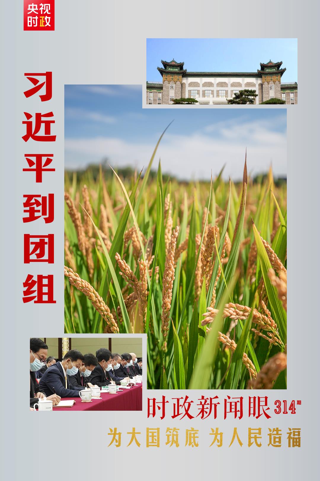 連續(xù)第十年參加政協(xié)聯(lián)組會，習(xí)近平強(qiáng)調(diào)這三個“底”