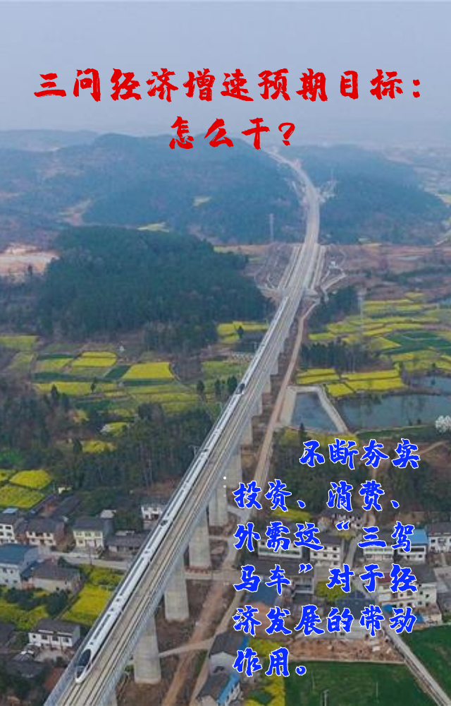 【專家學(xué)者看兩會】三問預(yù)期目標(biāo)5.5%：積極、合理、加把勁