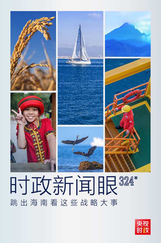 習(xí)近平赴海南考察，這些戰(zhàn)略大事“要跳出海南看”