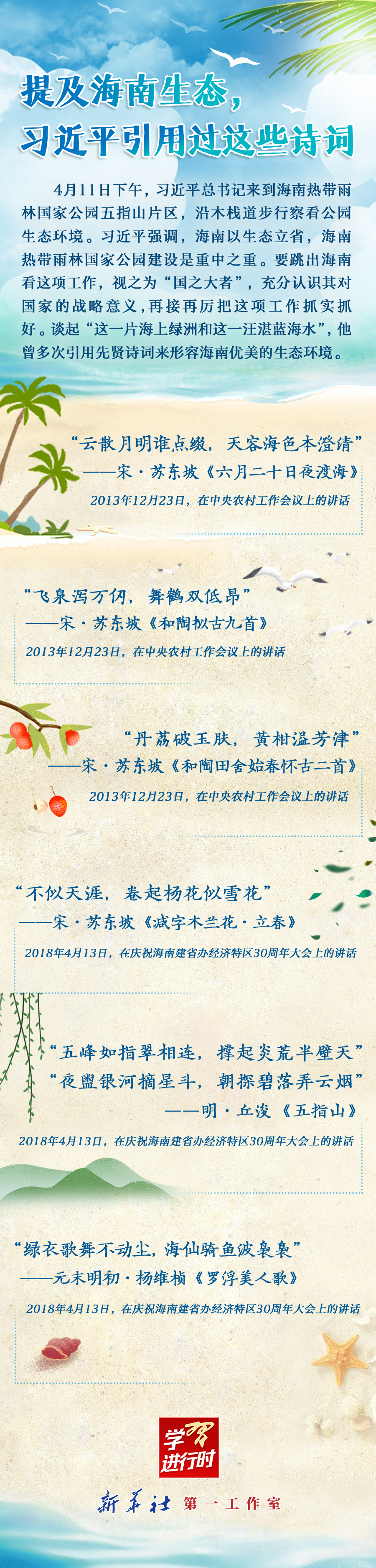 學(xué)習(xí)進行時丨提及海南生態(tài)，習(xí)近平引用過這些詩詞