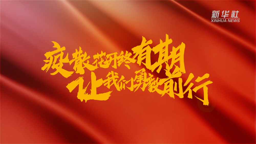 新華全媒+｜在春天里，奔向春天