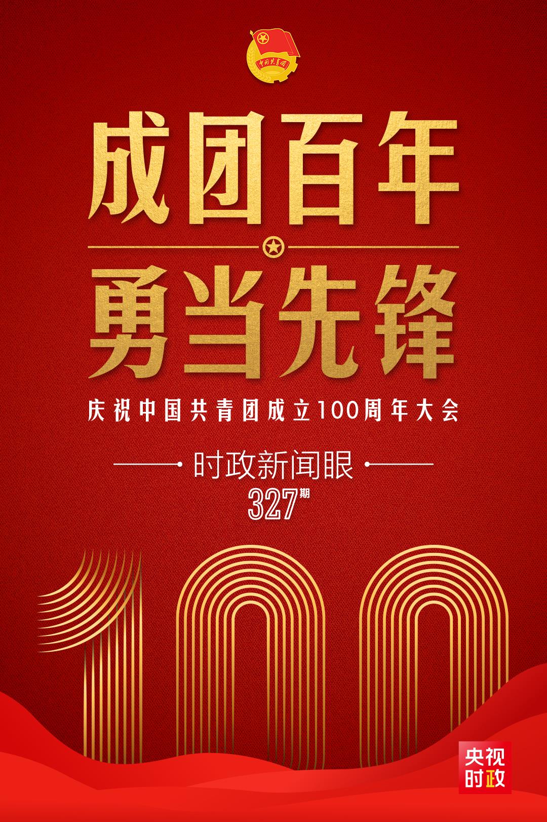 時政新聞眼丨在慶祝中國共青團成立100周年大會上，習近平這樣寄望青年