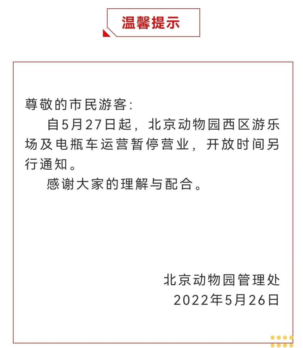 今起 北海、頤和園等公園游樂場與游船暫停營業(yè)