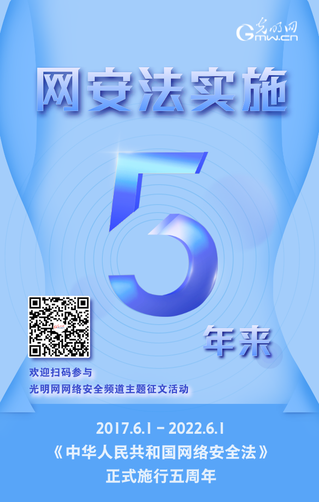 《網(wǎng)絡安全法》實施五周年！光明網(wǎng)網(wǎng)絡安全頻道征稿啟動