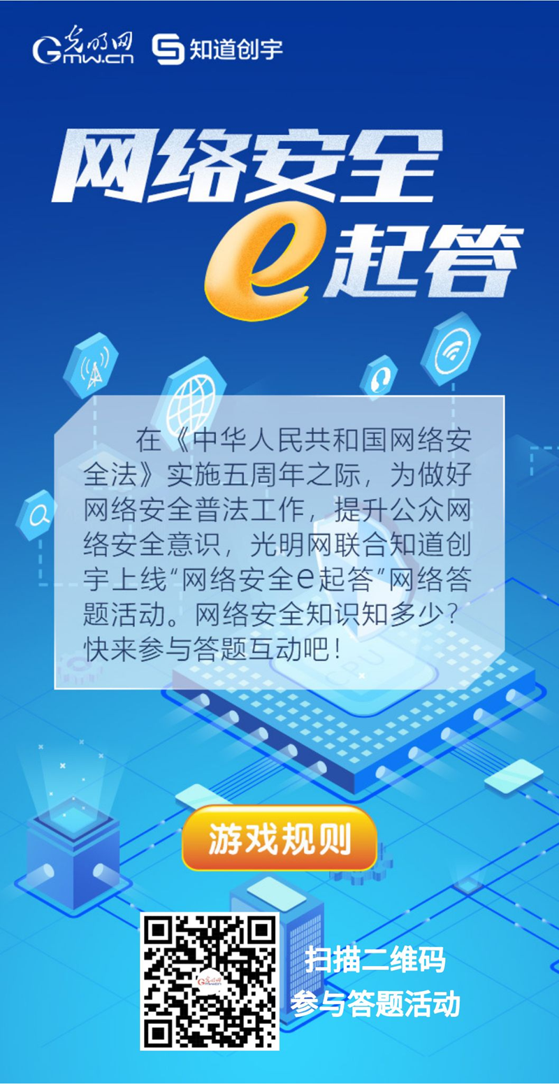 【《網(wǎng)絡(luò)安全法》實(shí)施五年來(lái)】“網(wǎng)絡(luò)安全e起答”線上答題活動(dòng)啟動(dòng)！掃碼答題帶你get更多安全知識(shí)