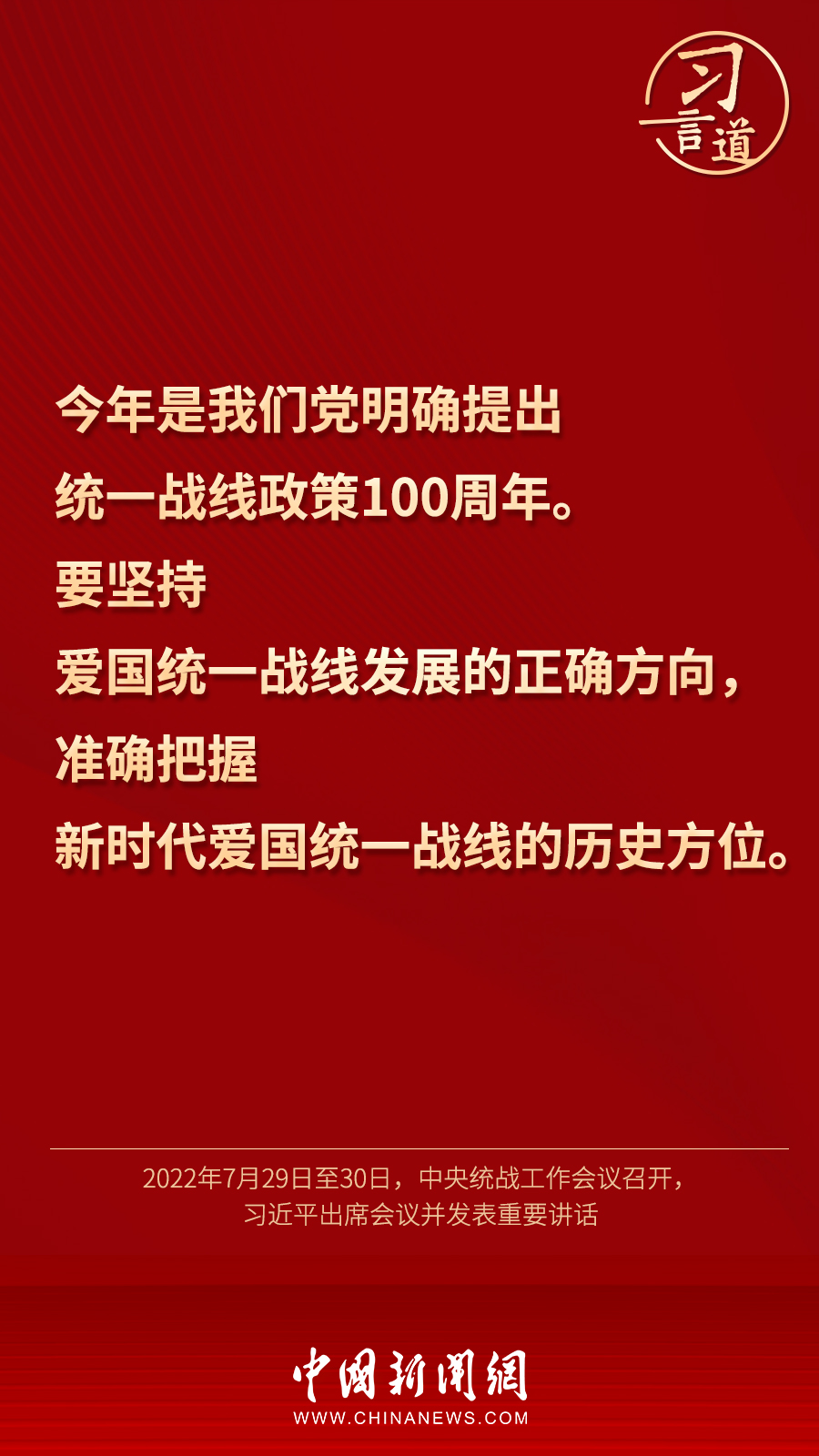 習言道｜“統(tǒng)一戰(zhàn)線因團結而生，靠團結而興”