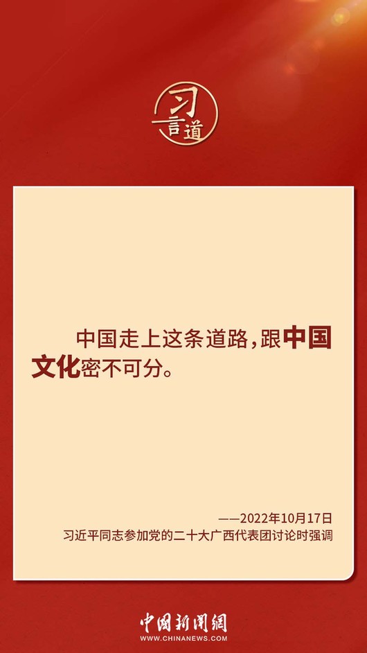 習(xí)言道｜“走上這條道路，跟中國文化密不可分”