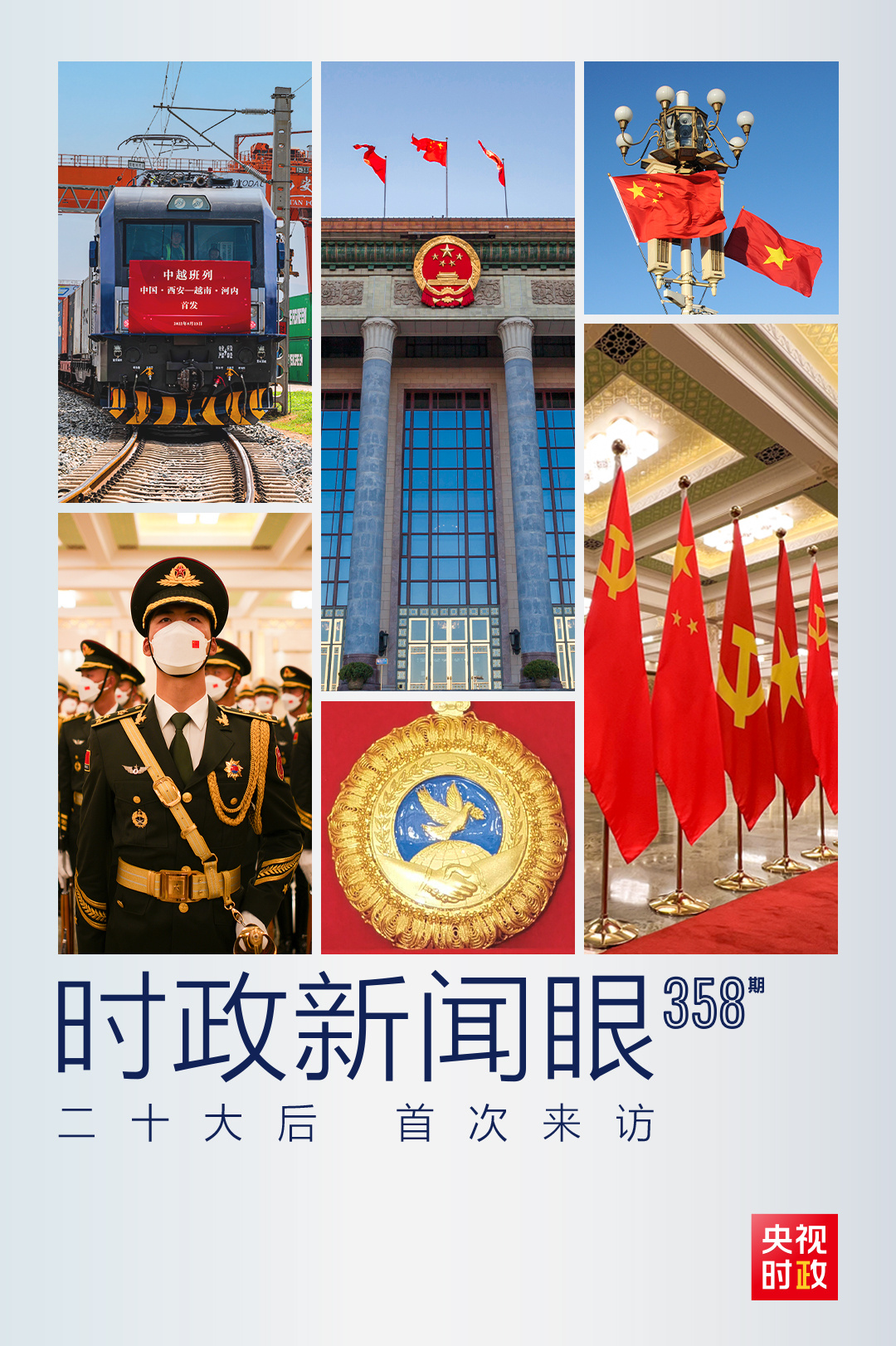 時政新聞眼丨黨的二十大之后會見首位外國領(lǐng)導(dǎo)人，習(xí)近平重點談了什么？