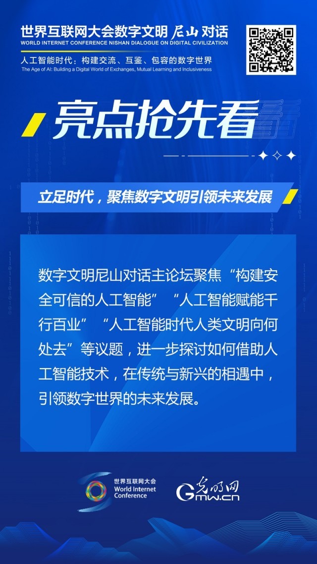 亮點(diǎn)搶先看！ 世界互聯(lián)網(wǎng)大會(huì)數(shù)字文明尼山對(duì)話即將開幕