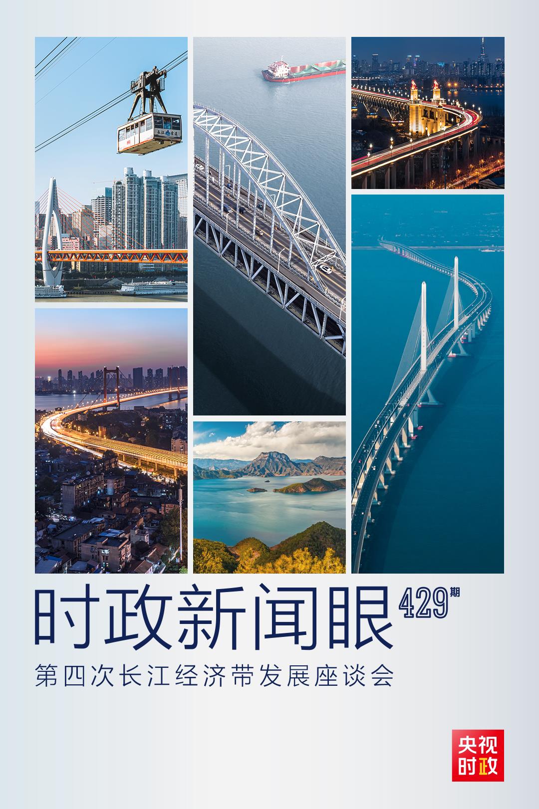 時(shí)政新聞眼丨第四次長(zhǎng)江經(jīng)濟(jì)帶發(fā)展座談會(huì)召開，習(xí)近平作出哪些重要部署？