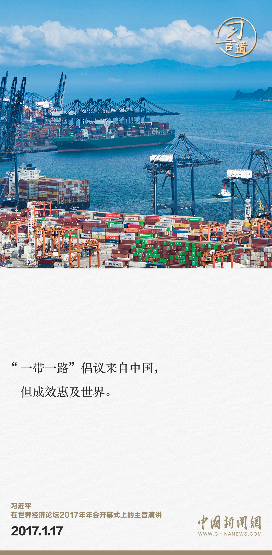 【大道共通】習(xí)言道｜“一帶一路”倡議來(lái)自中國(guó)，但成效惠及世界