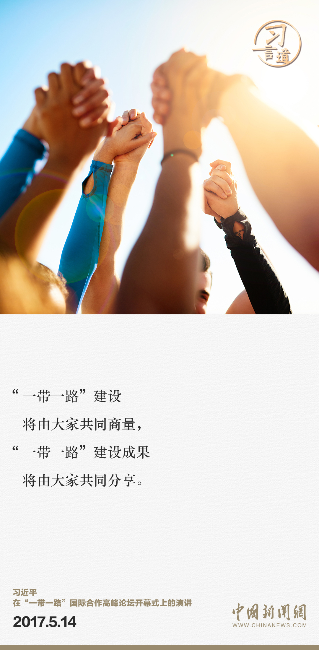 【大道共通】習(xí)言道｜“一帶一路”倡議來(lái)自中國(guó)，但成效惠及世界