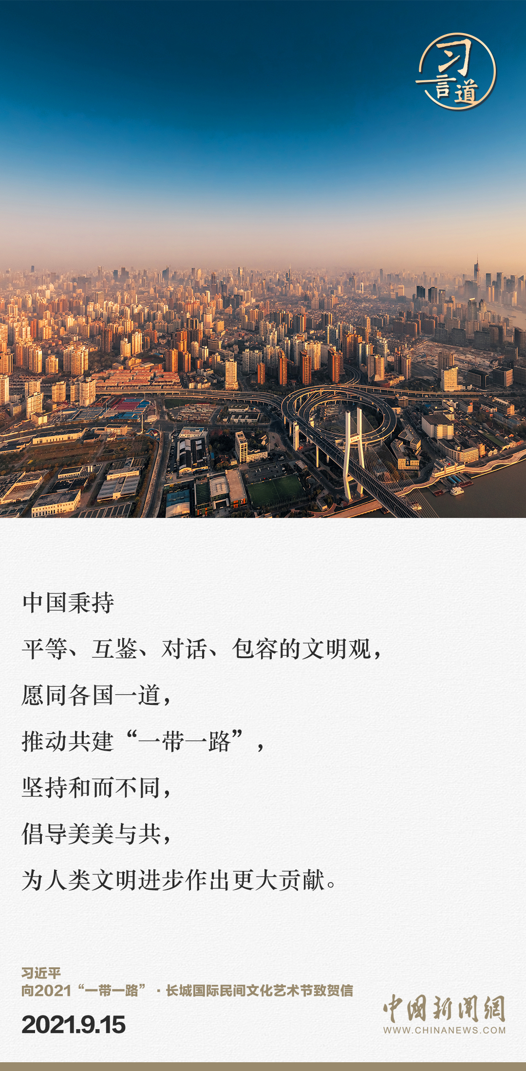 【大道共通】習(xí)言道｜“一帶一路”倡議來(lái)自中國(guó)，但成效惠及世界