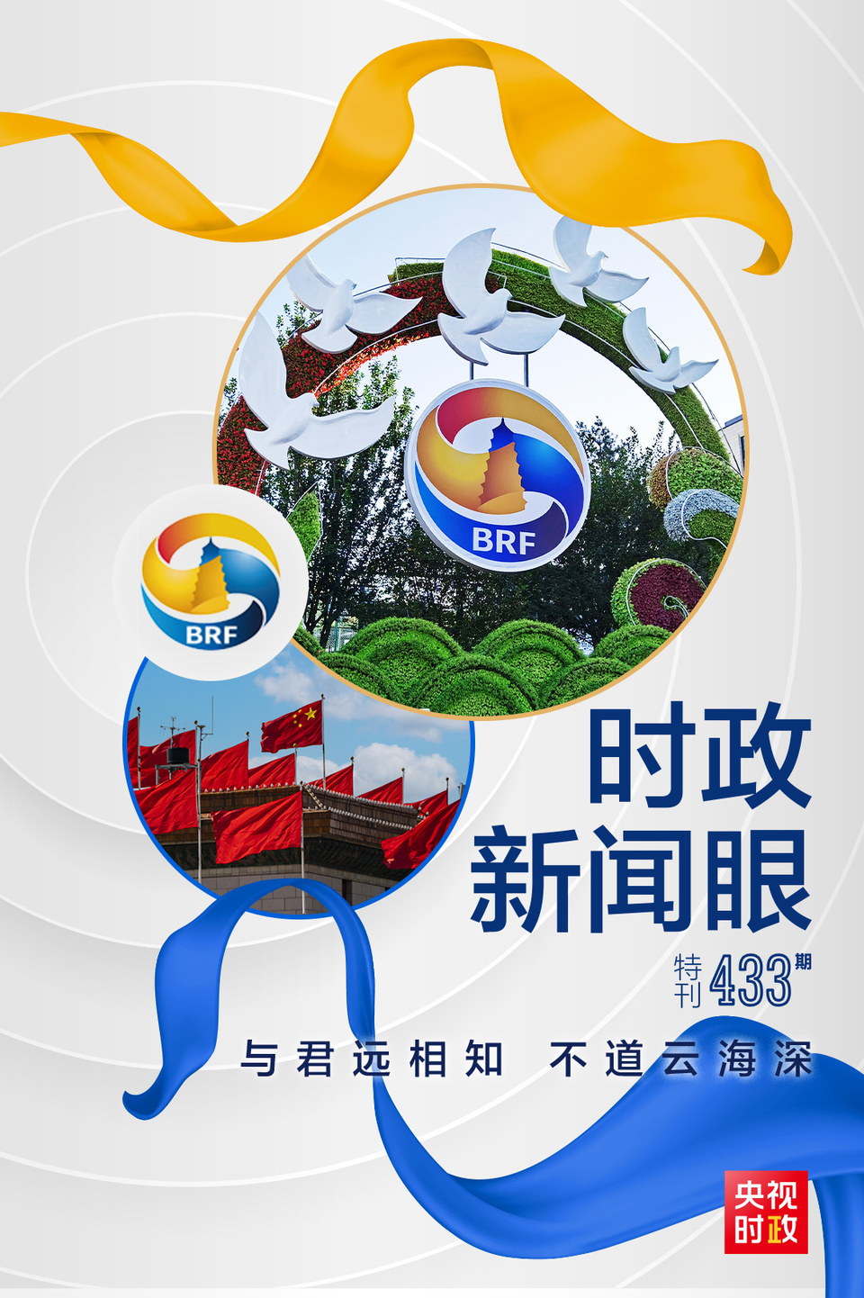 時政新聞眼丨高峰論壇圓滿成功，習(xí)近平密集會見傳遞清晰信號
