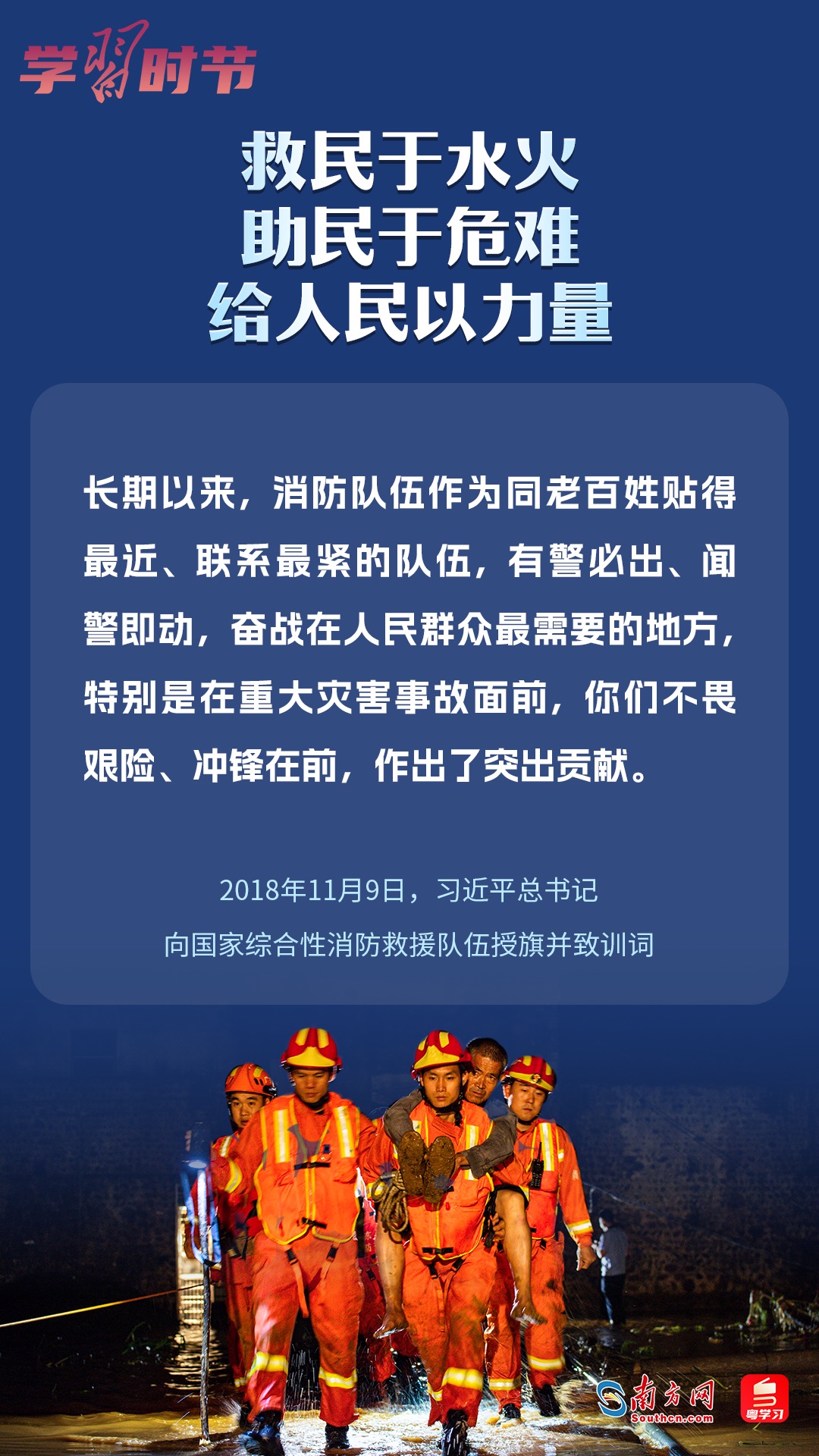 學(xué)習(xí)時(shí)節(jié)｜“救民于水火，助民于危難，給人民以力量”