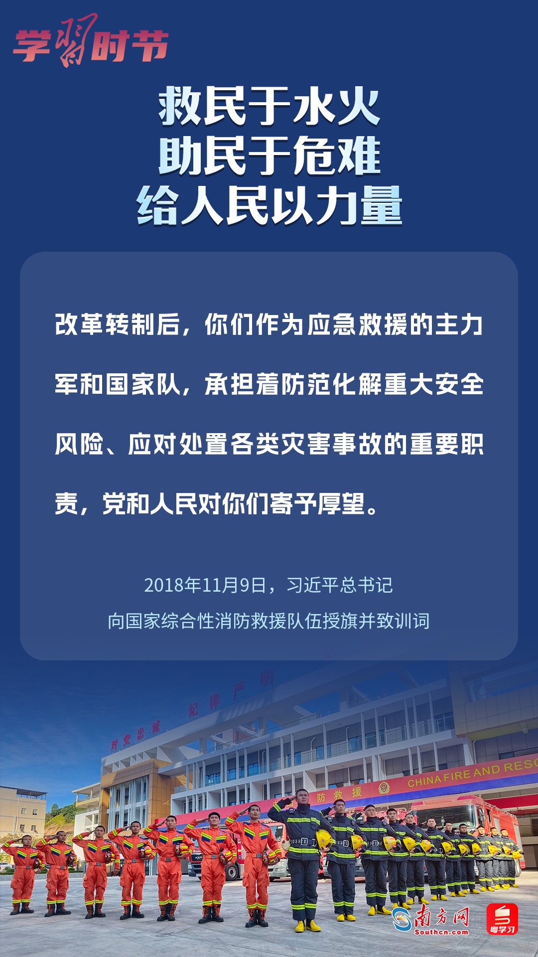 學(xué)習(xí)時(shí)節(jié)｜“救民于水火，助民于危難，給人民以力量”
