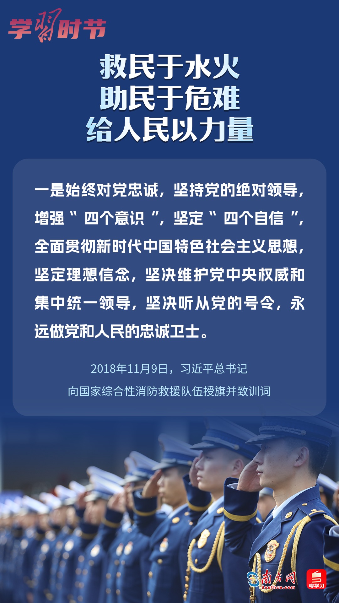 學(xué)習(xí)時(shí)節(jié)｜“救民于水火，助民于危難，給人民以力量”