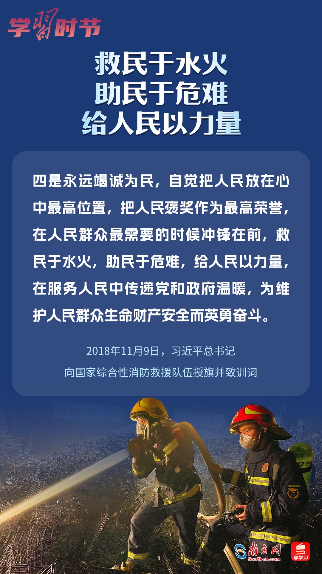 學(xué)習(xí)時(shí)節(jié)｜“救民于水火，助民于危難，給人民以力量”