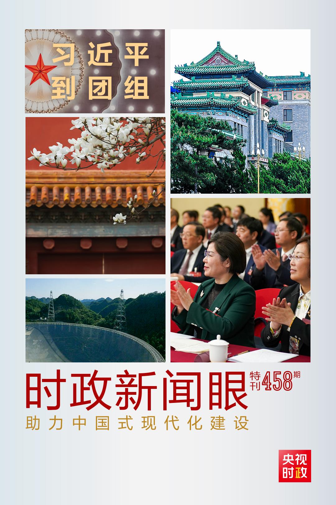 時政新聞眼丨助力中國式現(xiàn)代化建設，習近平在政協(xié)聯(lián)組會上強調(diào)這些重點