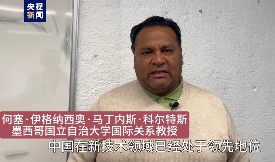 全球“街”力丨點(diǎn)贊中國(guó)新科技！墨西哥青年眼中的中國(guó)“新三樣”