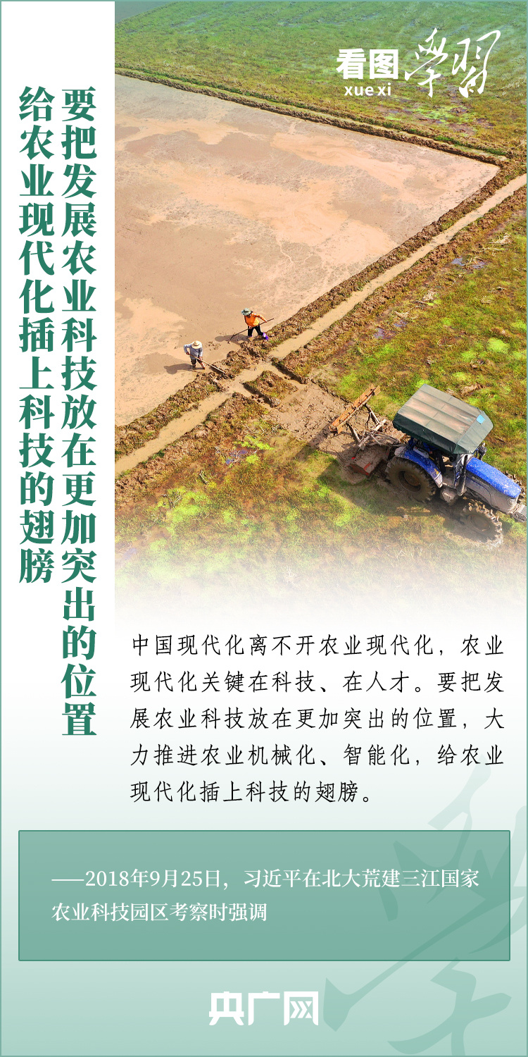 看圖學(xué)習(xí)丨推廣良田、良種、良法、良機 給農(nóng)業(yè)現(xiàn)代化插上科技的翅膀