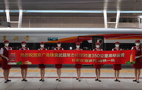 調(diào)圖后京廣高鐵京武段常態(tài)化按時速350公里高標運營，京廣線多個城市間旅行時間進一步壓縮。 北京鐵路局石家莊客運段供圖