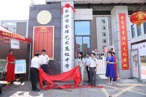 長沙金律藝術(shù)高中掛牌。受訪單位供圖
