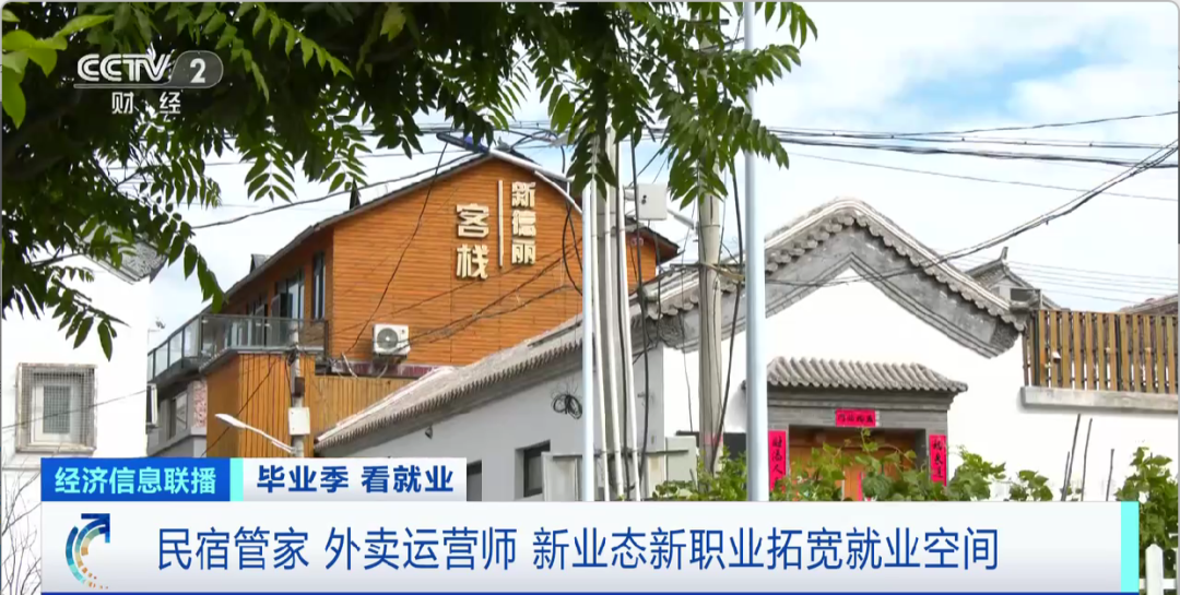 民宿管家、外賣運營師……這些新職業(yè)擴寬就業(yè)空間