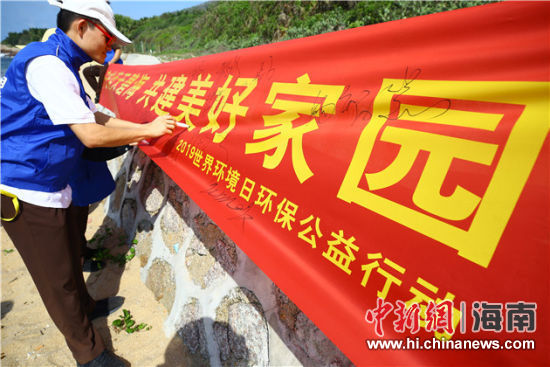 簽名起誓，保護(hù)環(huán)境共建美好家園。