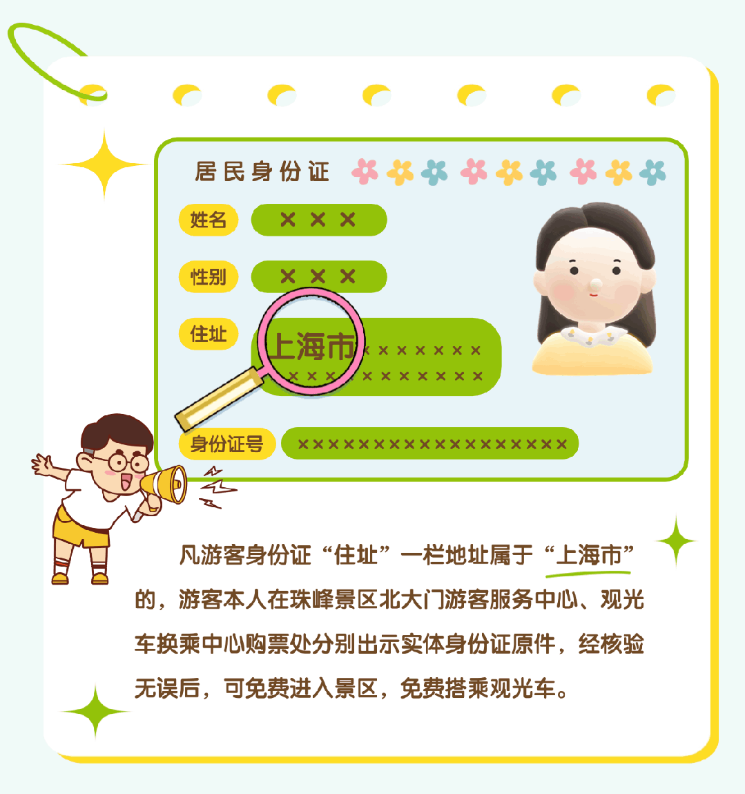 上海市民注意：珠峰景區(qū)今起免費(fèi)！
