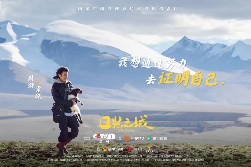 你看了嗎？藏語版《日光之城》“含金量”還在上升！
