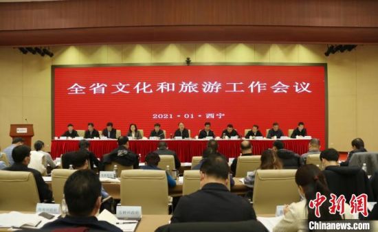 圖為會議現(xiàn)場。青海省文化和旅游廳供圖