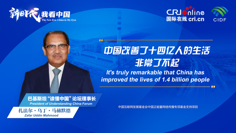 新時(shí)代，我看中國(guó)丨巴基斯坦“讀懂中國(guó)”論壇理事長(zhǎng)：中國(guó)改善了十四億人的生活 非常了不起_fororder_800f54f6-7610-42a4-9248-9ce9a7bd9450