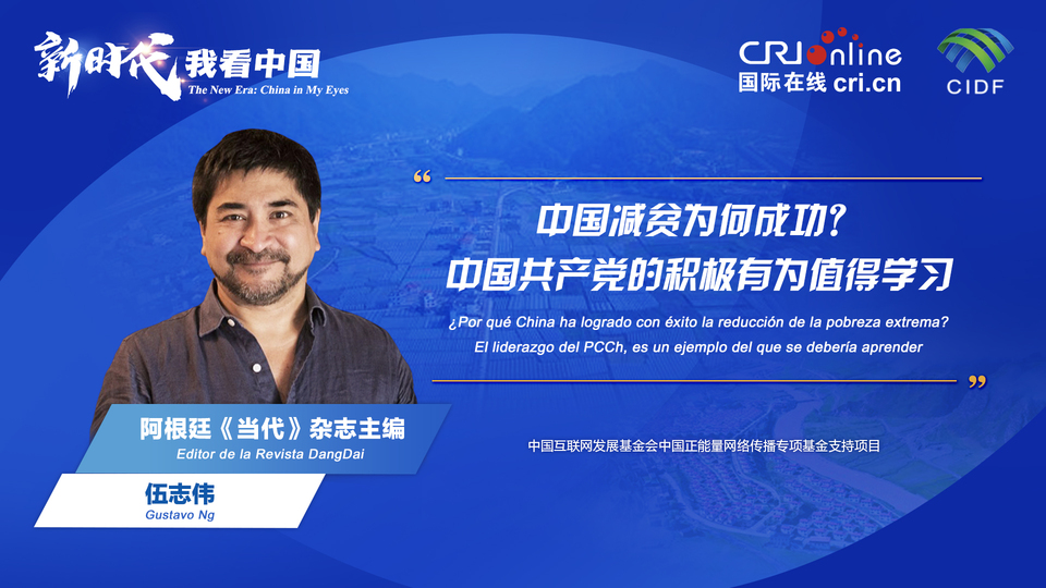 新時代 我看中國| 阿根廷專家：中國減貧為何成功？中國共產(chǎn)黨的積極有為值得學(xué)習(xí)_fororder_阿根廷《當代》雜志主編伍志偉(5)