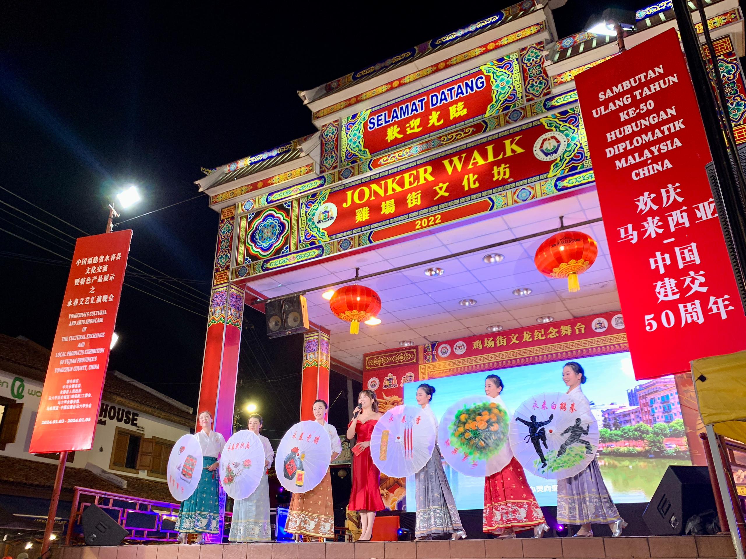 1月5日，福建省泉州市永春縣委、縣政府同馬來西亞馬六甲歷史城區(qū)（雞場街）工委會在馬六甲聯(lián)合主辦文藝匯演及特色產(chǎn)品展示活動，共慶中馬建交50周年。馬來西亞馬六甲歷史城區(qū)（雞場街）工委會供圖