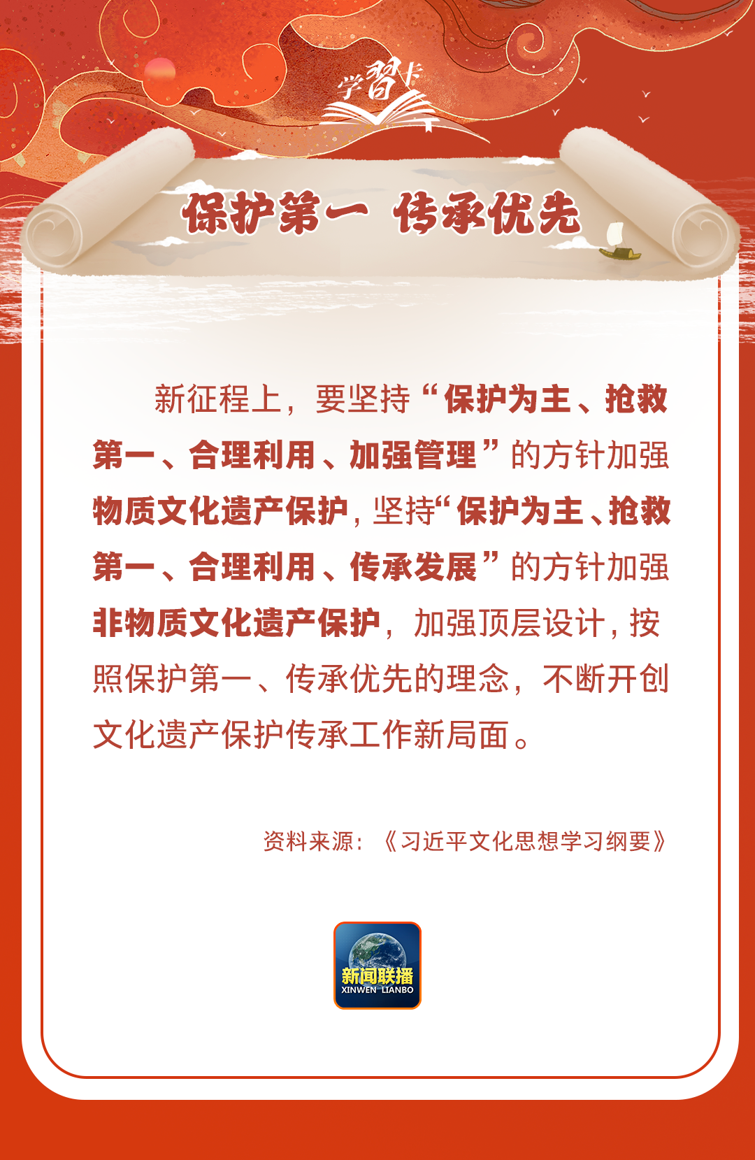 學(xué)習(xí)卡丨守護好中華民族的文化瑰寶！