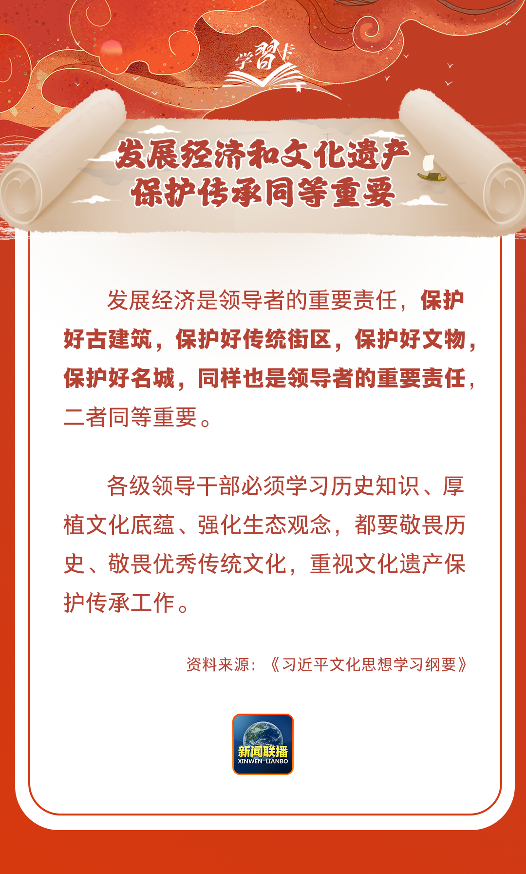 學(xué)習(xí)卡丨守護好中華民族的文化瑰寶！